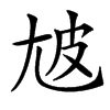 㝿