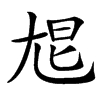 㞁