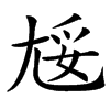 㞂