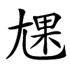 㞅