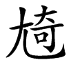 㞆