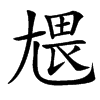 㞇