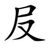 㞋