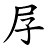 㞌
