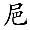 㞎