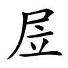 㞐
