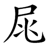 㞑
