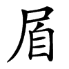㞒