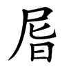 㞓