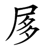 㞔