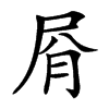 㞕