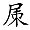 㞖