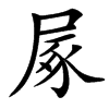 㞘