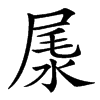 㞙