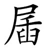 㞚