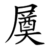 㞟
