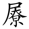 㞠