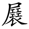㞡