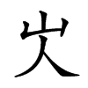 㞤