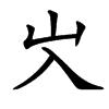 㞥