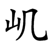 㞦