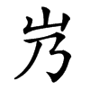 㞧