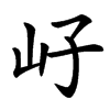 㞨