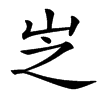 㞫