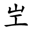 㞬