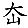 㞭