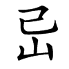 㞯