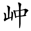 㞲