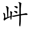 㞳