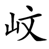 㞶