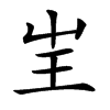 㞷