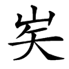 㞺