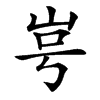 㞻