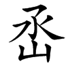 㞼
