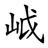 㞽