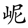 㞾