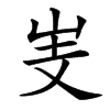 㞿