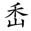 㟀