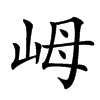 㟂