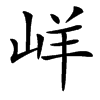 㟄