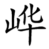 㟆