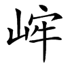 㟉