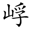 㟊
