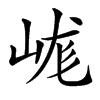 㟌
