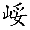 㟎