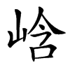 㟏